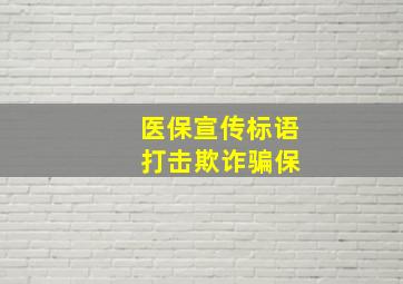 医保宣传标语 打击欺诈骗保